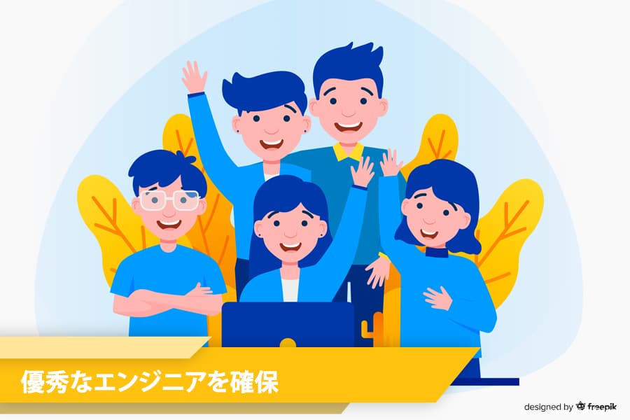 第二:優秀なエンジニアが確保