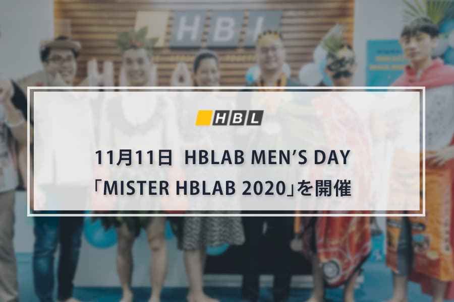 【HBLAB MEN’S DAY】11月11日「MISTER HBLAB 2020」