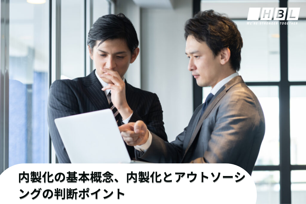 内製化の基本概念、内製化とアウトソーシングの判断ポイントをわかりやすく解説