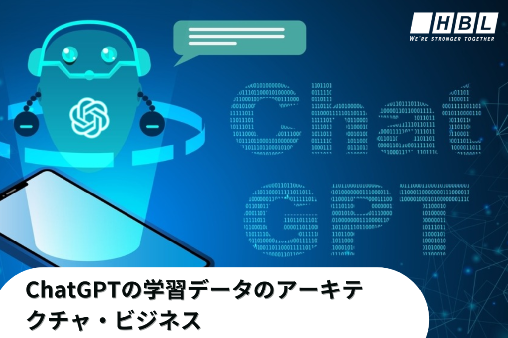 ChatGPTのアーキテクチャ