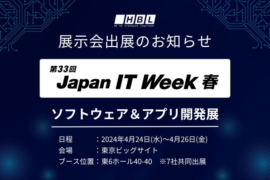 日本最大のIt・Dx展示会「Japan It Week【春】」出展のお知らせ