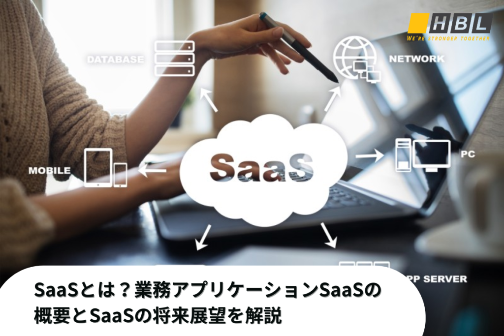 Saasとは？業務アプリケーションSaasの概要とSaasの将来展望を解説