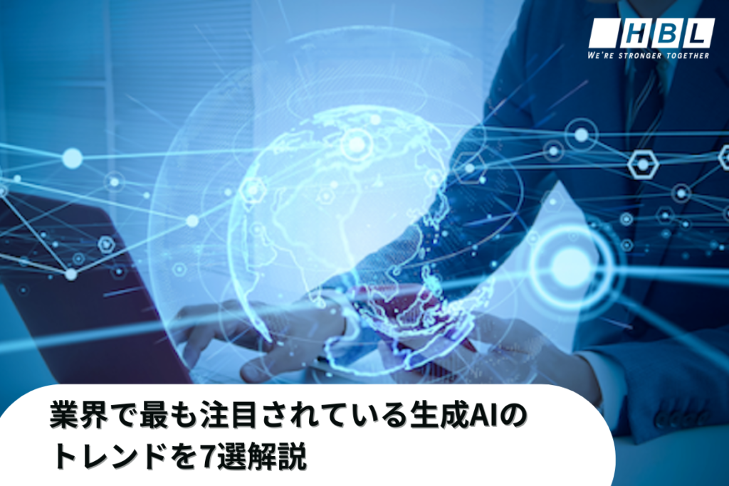 業界で最も注目されている生成Aiのトレンドを7選解説