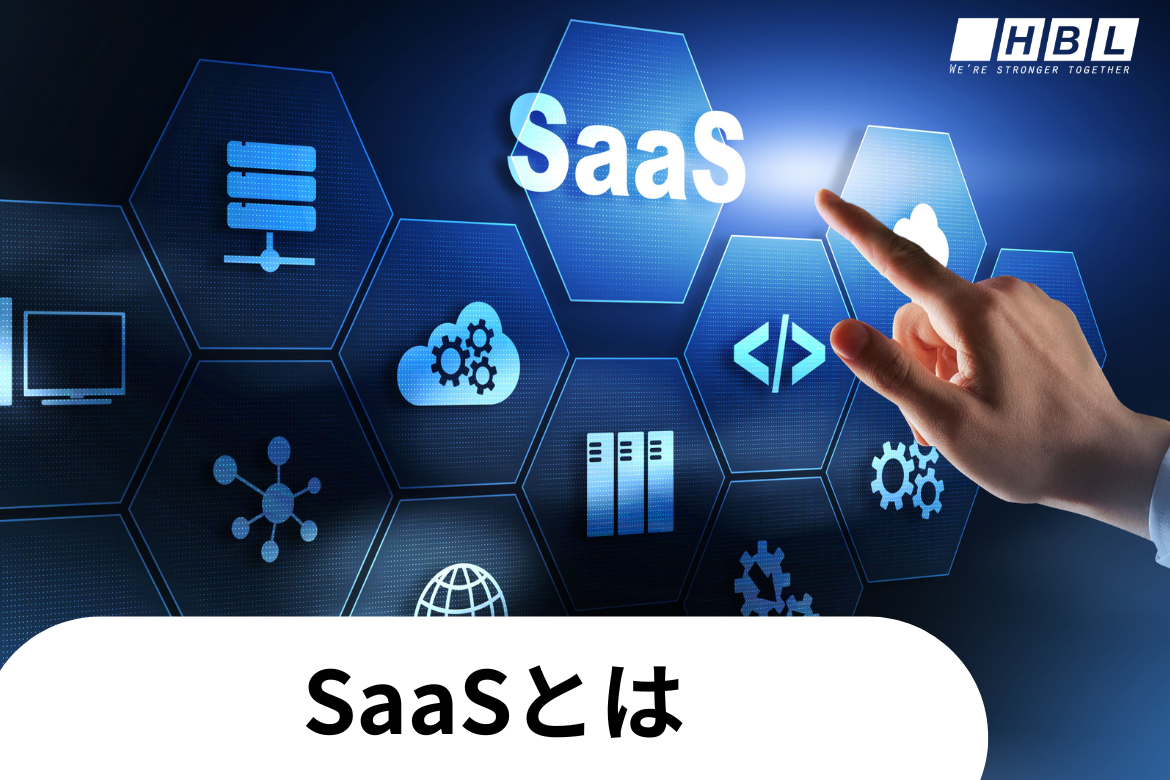Saas（Software-As-A-Service）とは