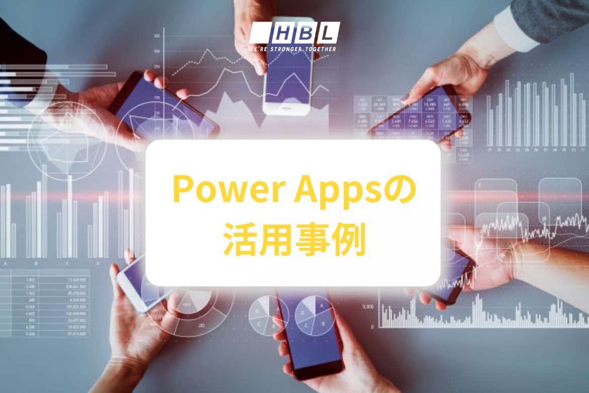 Power Apps6つの活用事例