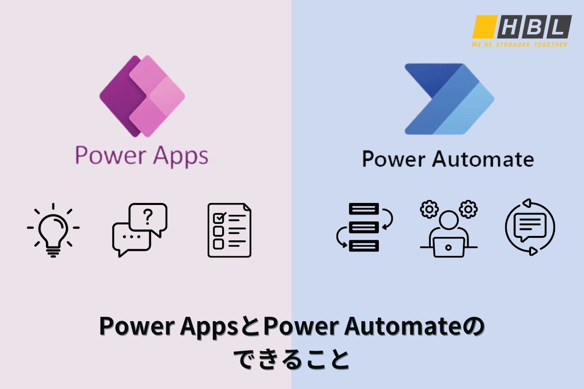 Power AppsとPower Automateのできること