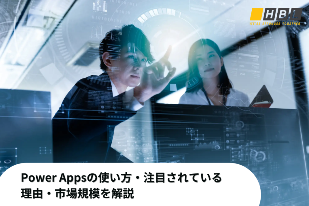 Power Appsの使い方・注目されている理由・市場規模を解説