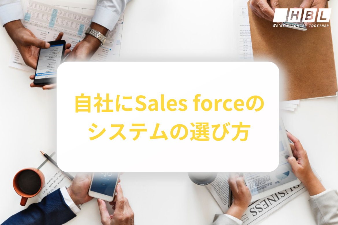  自社にSales Forceのシステムの選び方 