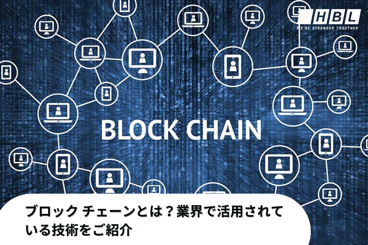 ブロック チェーンとは？業界で活用されている技術をご紹介