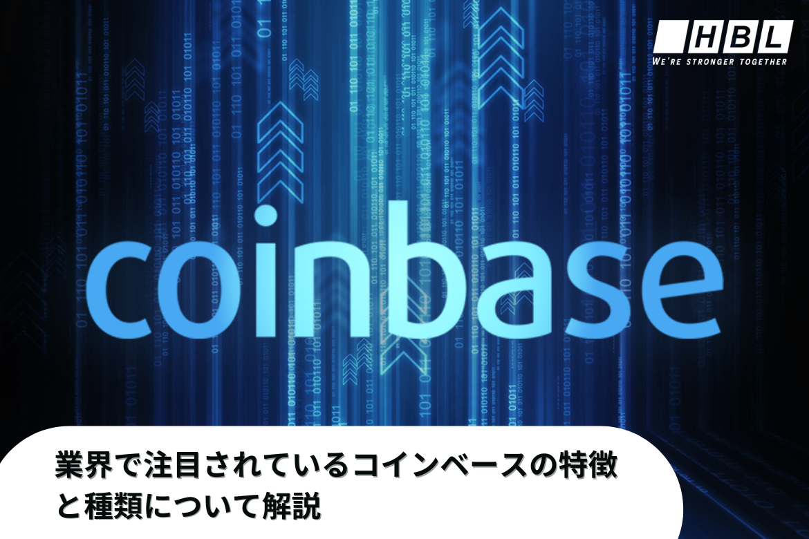 業界で注目されているコインベースの特徴と種類について解説 - HBLAB JSC