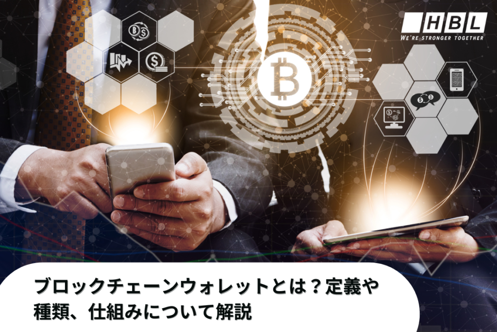 ブロックチェーンウォレットとは？定義や種類、仕組みについて解説