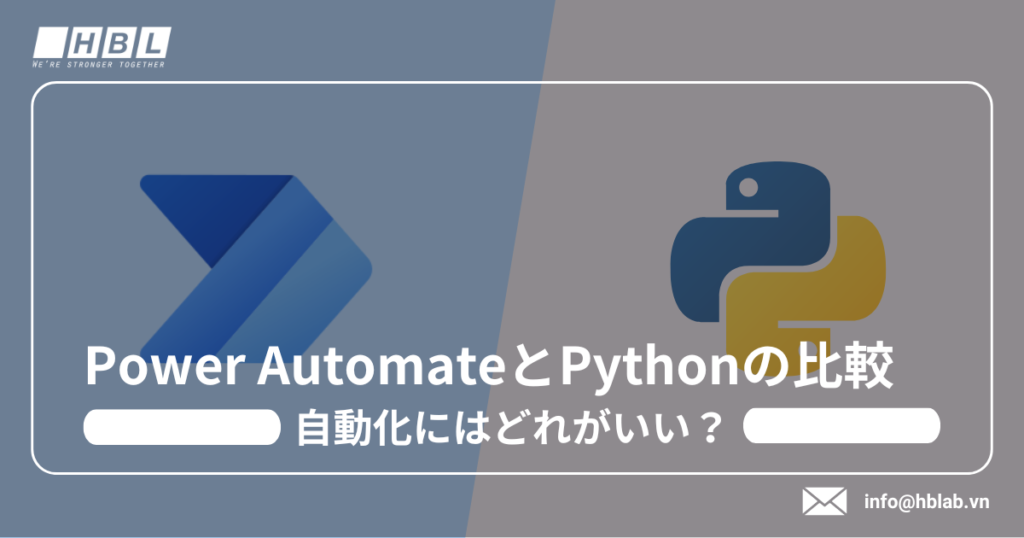 Power AutomateとPythonの比較