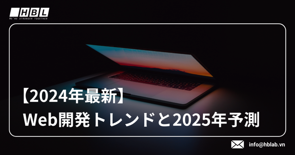 Web開発トレンドと2025