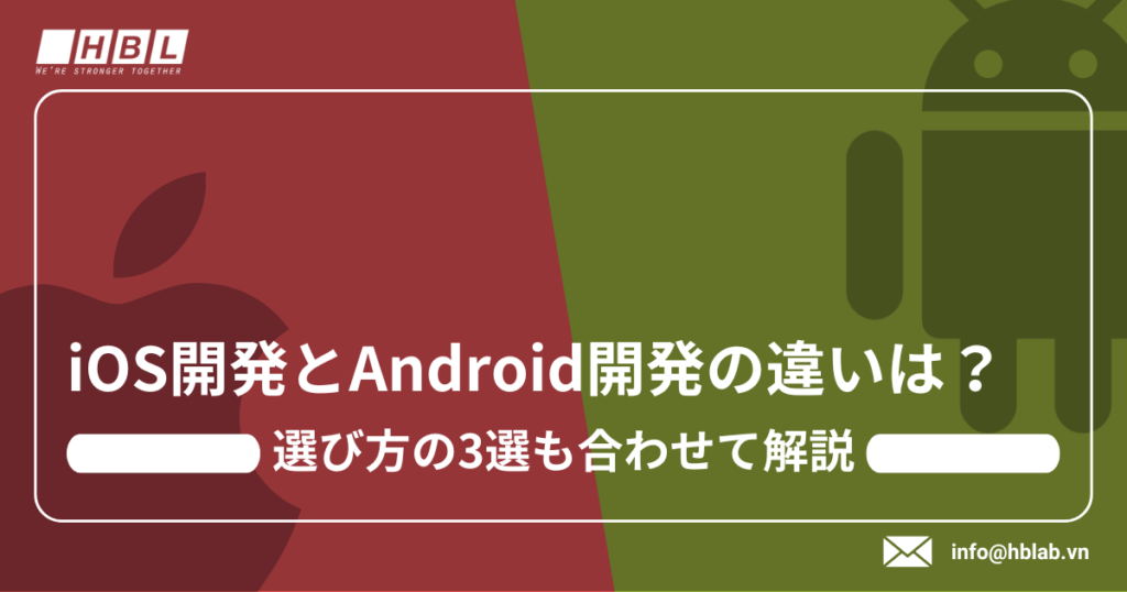 iOS開発とAndroid開発の違い