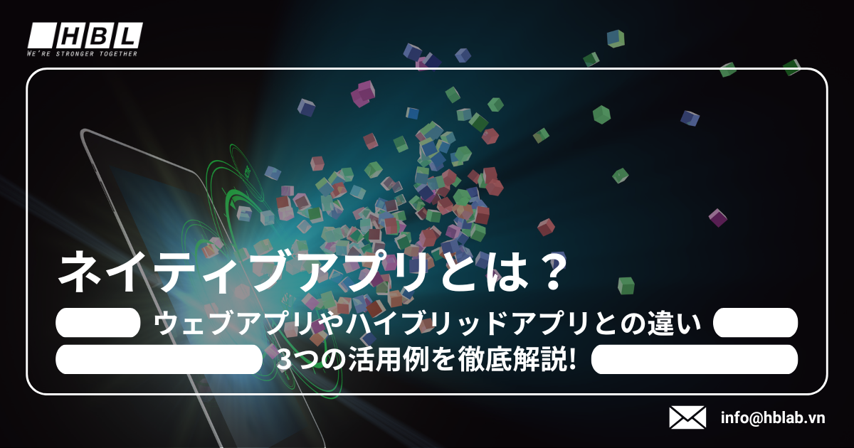 ネイティブアプリとは？ウェブアプリやハイブリッドアプリとの違い、3 
