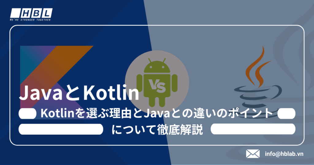 JavaとKotlin