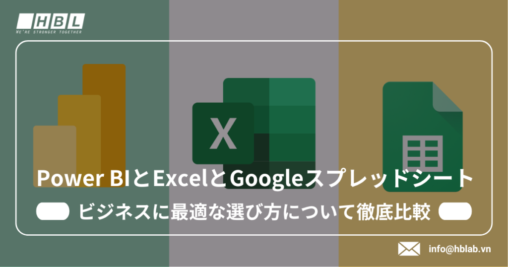 Power BiとExcelとGoogleスプレッドシート