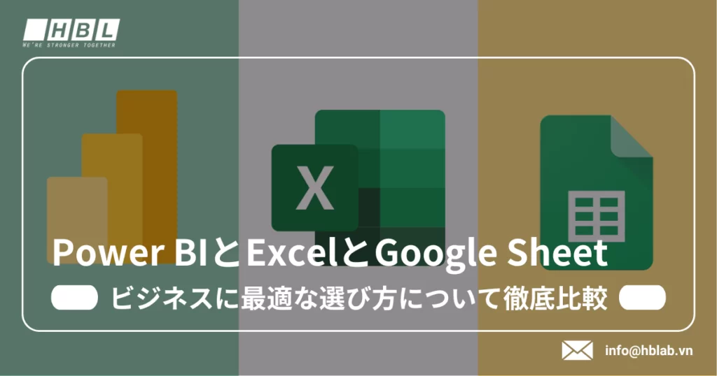 Power BIとexcelとGoogle Sheetの比較