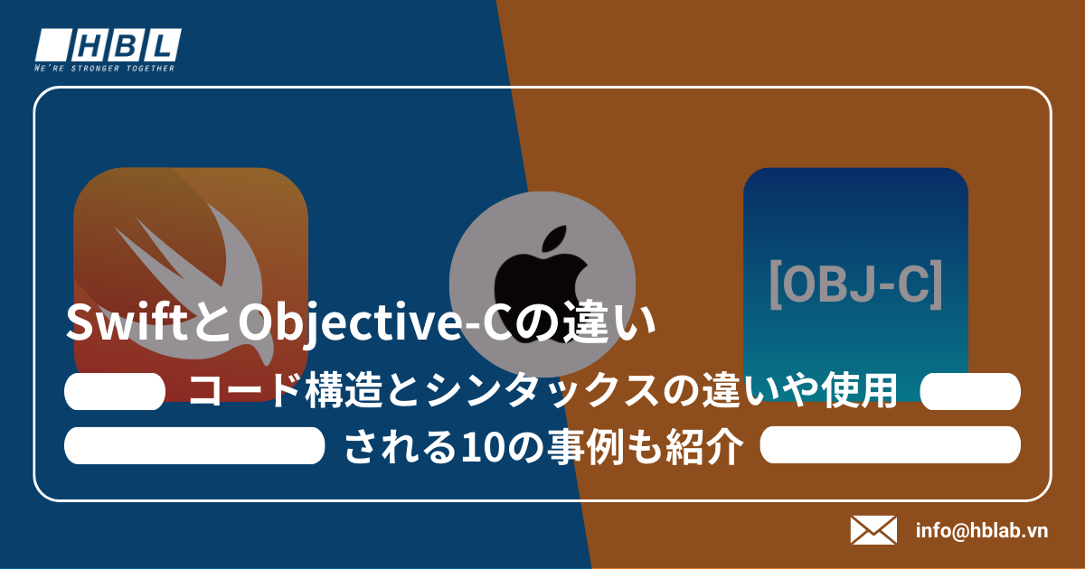 SwiftとObjective-Cの違いは？コード構造とシンタックスの違いや