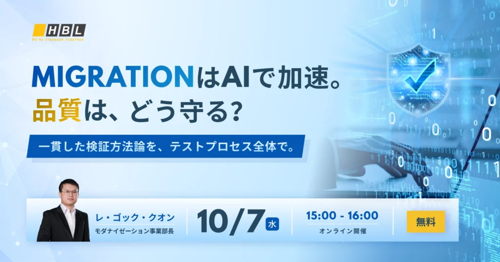 MigrationはAIで加速。品質は、AIでどう守る？