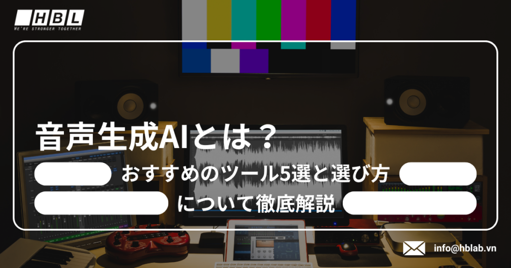 音声生成AI