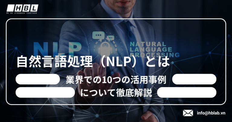 自然言語処理（NLP）とは