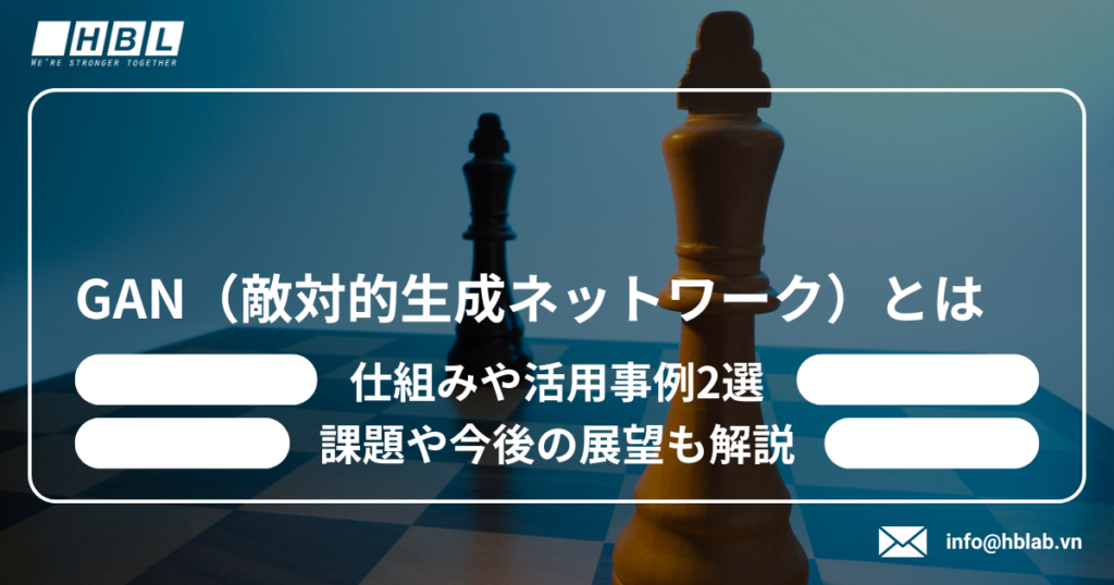 Gan（敵対的生成ネットワーク）とは