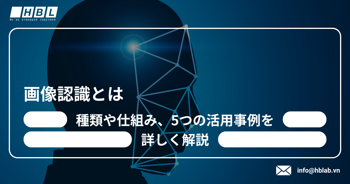 画像認識とは？種類や仕組み、5つの活用事例を詳しく解説