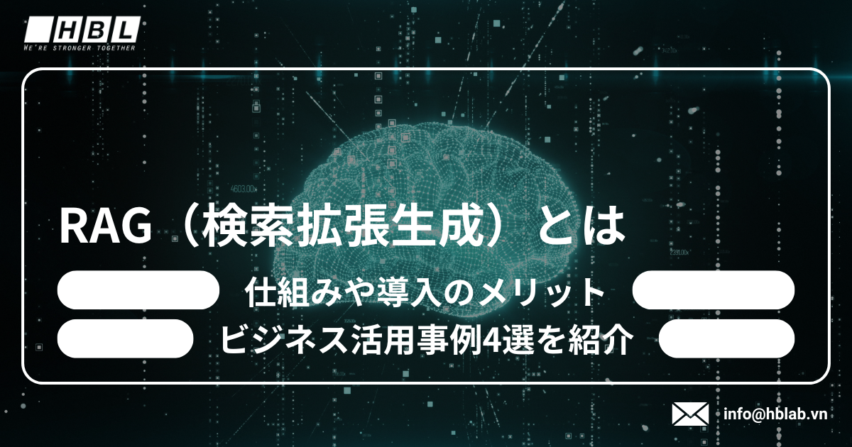 生成AIのビジネス活用で注目されるRAG（検索拡張生成）とは？仕組みや 