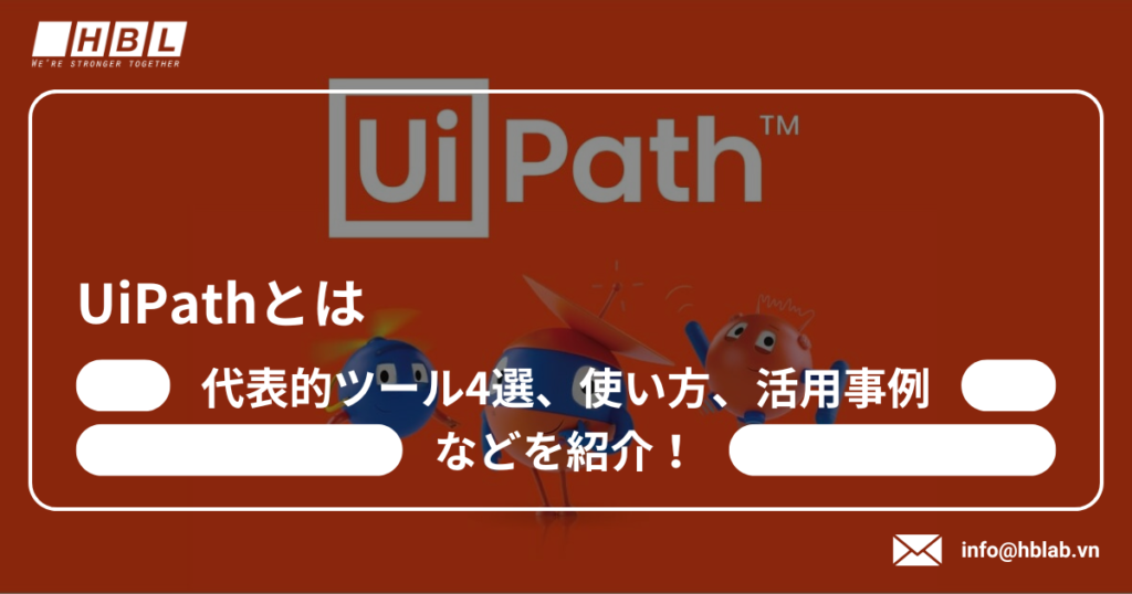 Uipathとは