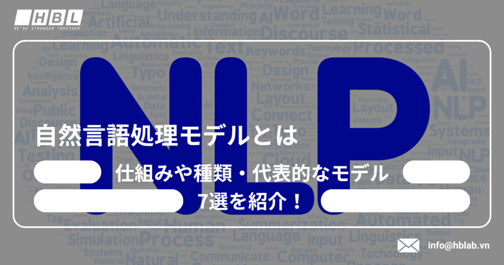 自然言語処理モデル