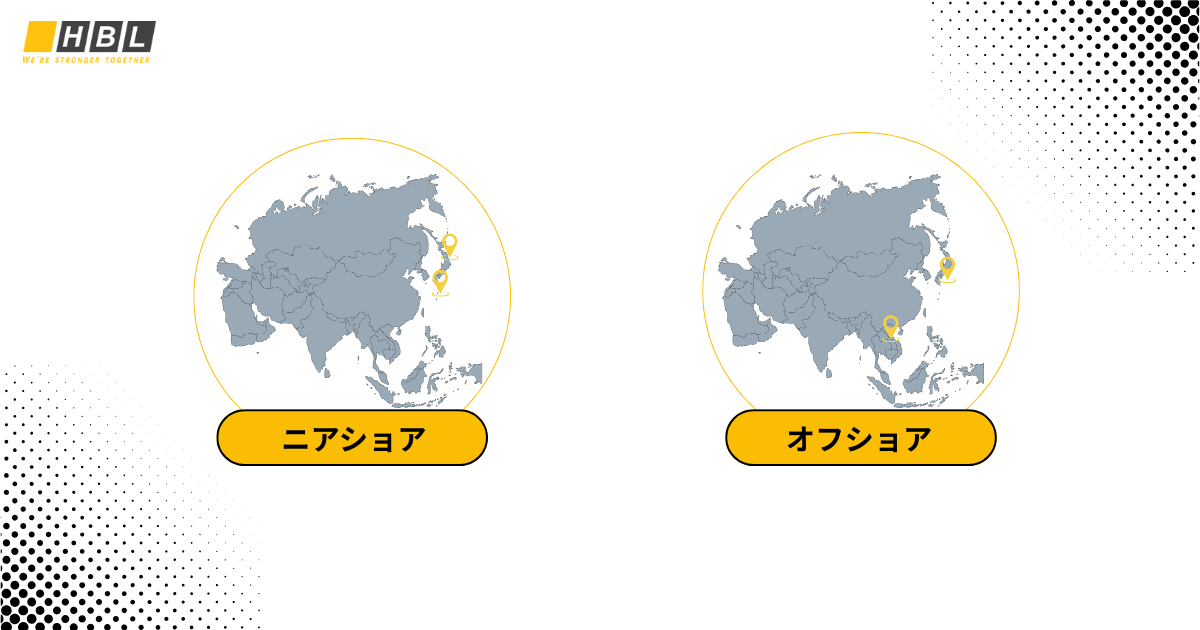 ニアショアとオフショア比較｜どちらが向いているか？5つのメリット 