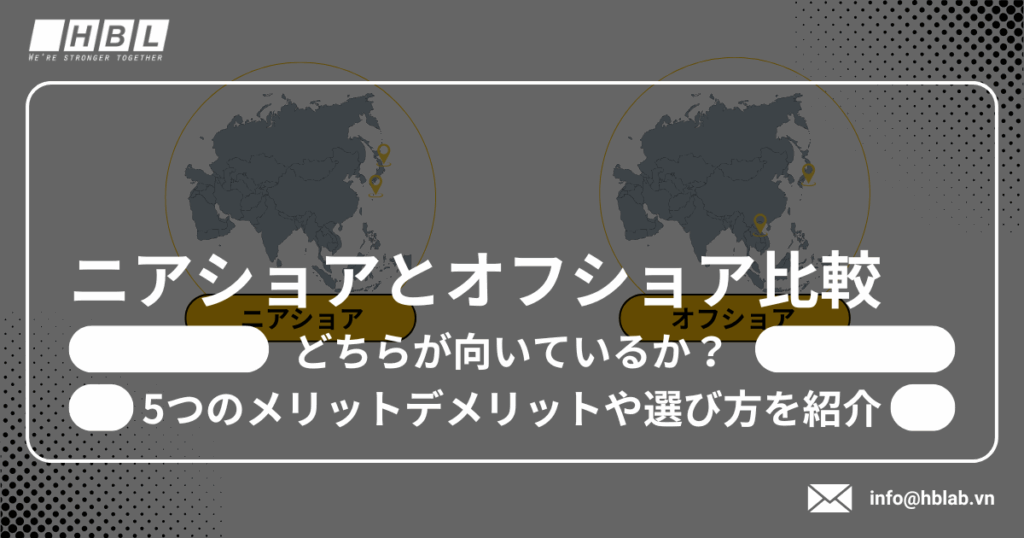 ニアショアとオフショア比較｜どちらが向いているか？5つのメリット 