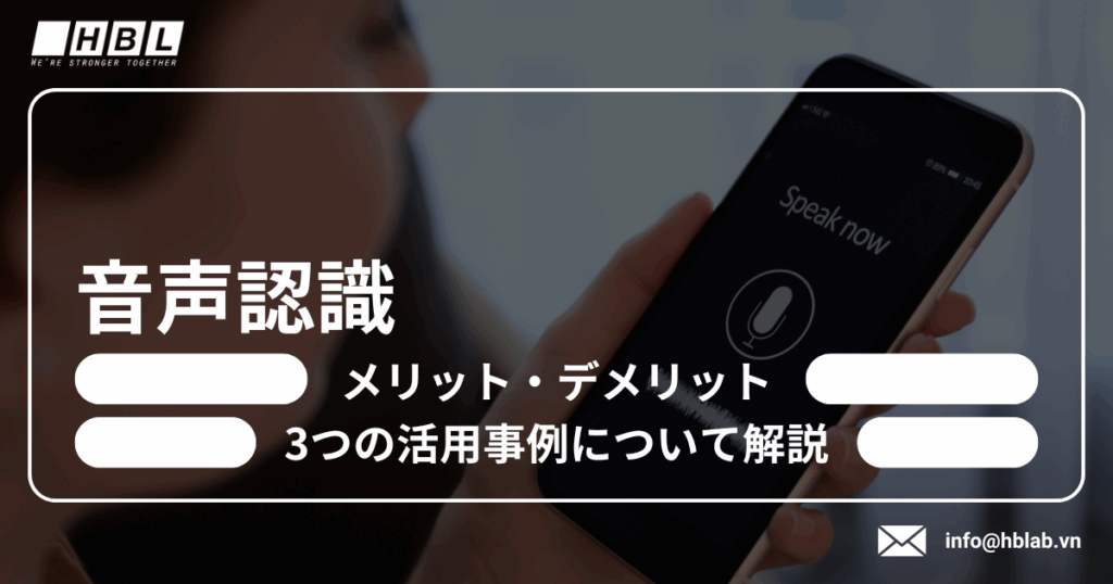 音声認識とは