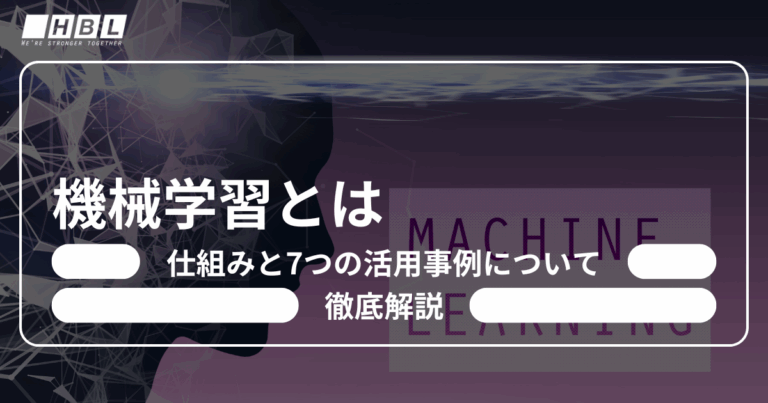 機械学習とは