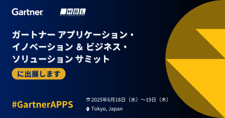 ガートナー アプリケーション・イノベーション＆ビジネス・ソリューション サミット