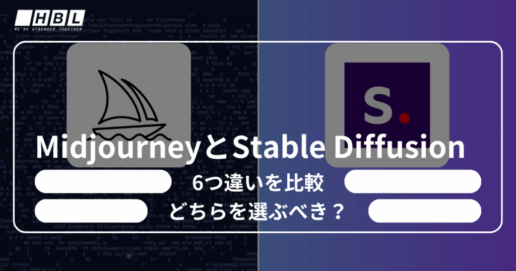 MidjourneyとStable Diffusion
