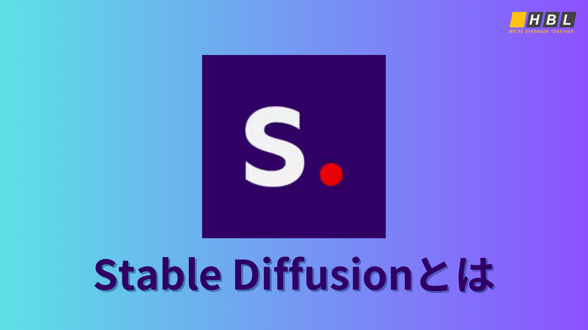 Stable Diffusionとは