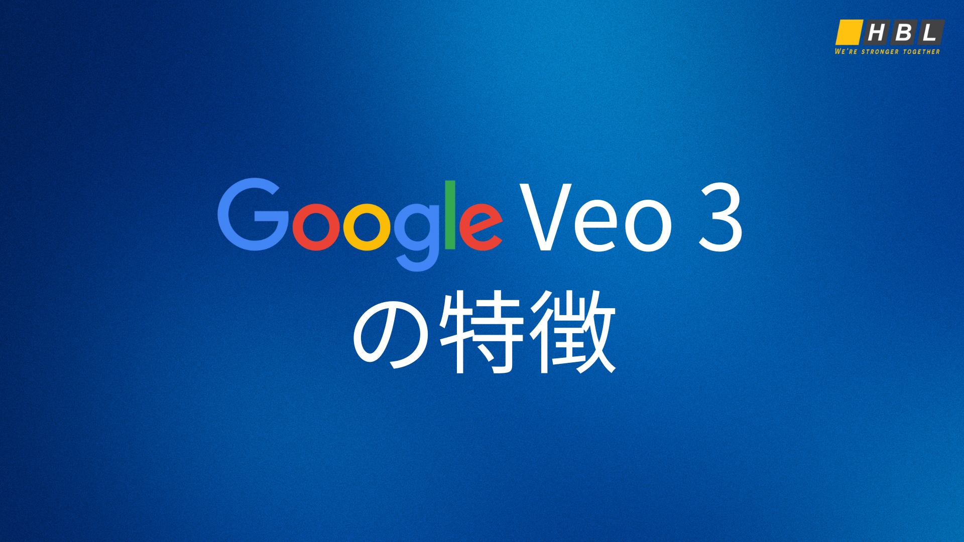 Veo 3の特徴