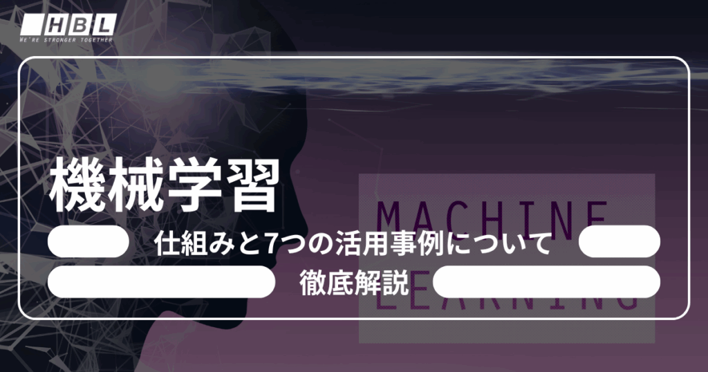 機械学習とは