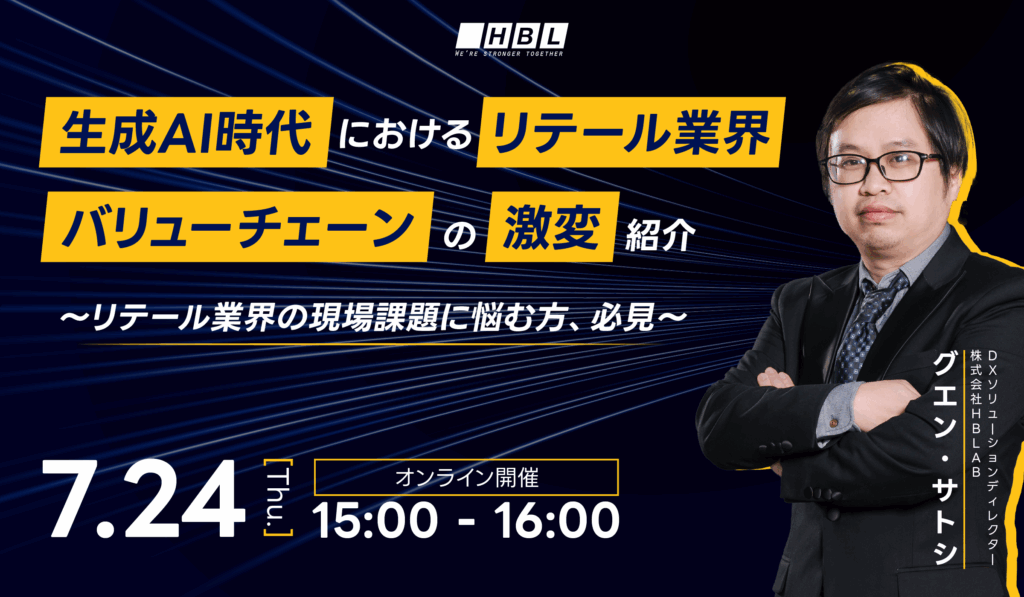 生成Ai時代におけるリテール業界バリューチェーンの激変紹介 2 Webinar Retail Ai