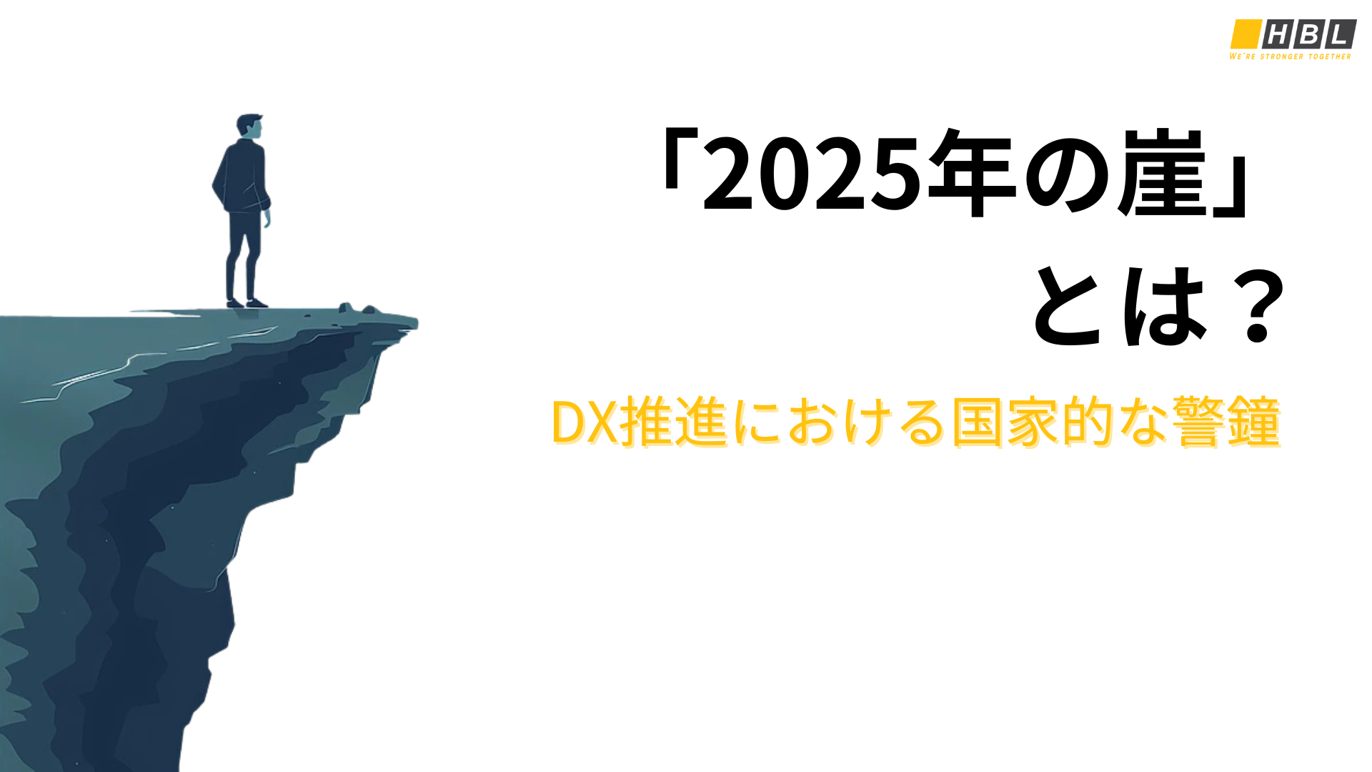 2025年の崖