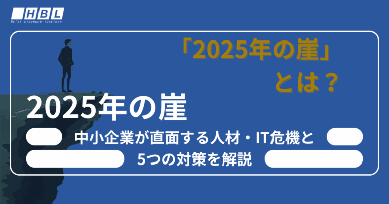 2025年の崖とは