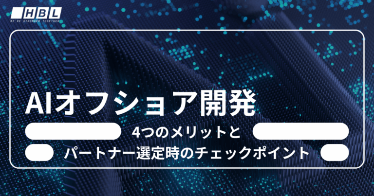 AIオフショア開発