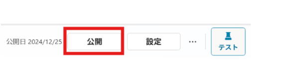 ステップ5｜テスト・公開・運用を行う