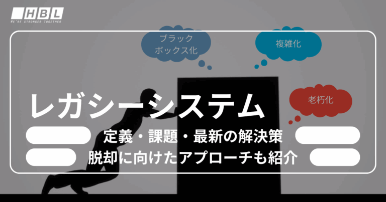 レガシーシステムとは