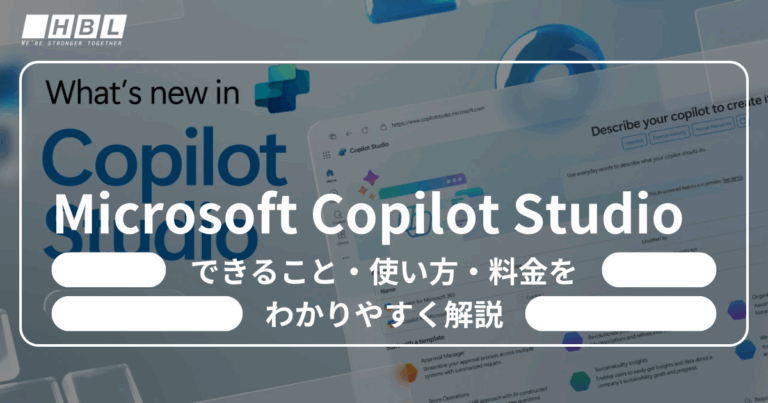 Microsoft Copilot Studioとは
