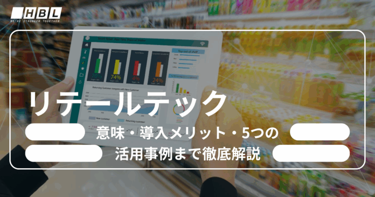 リテールテック