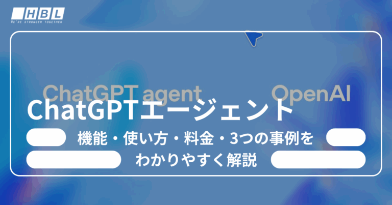 ChatGPTエージェントとは (1)