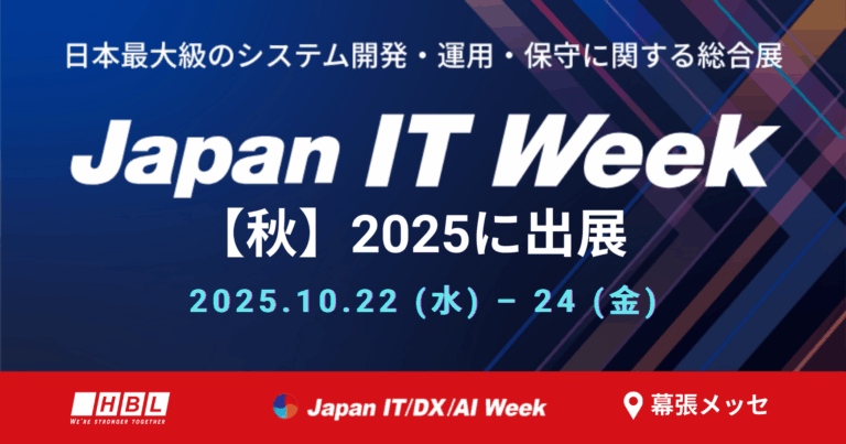 HBLAB、Japan IT Week 秋 2025に出展